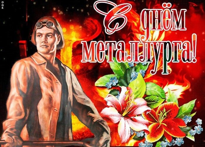 С Днем металлурга, страна! С праздником всех причастных!