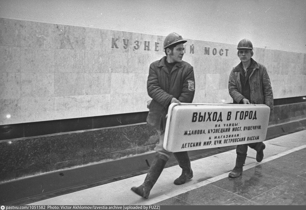 Строители несут табличку «Выход в город» на станции метро «Кузнецкий мост». Саму станцию открыли 17 декабря 1975 года.