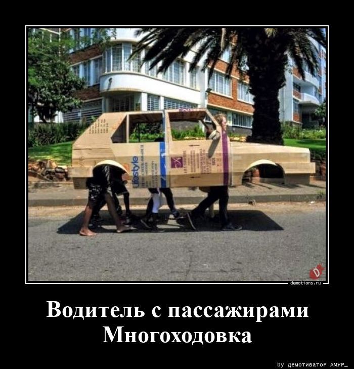 Водитель с пассажирами Многоходовка