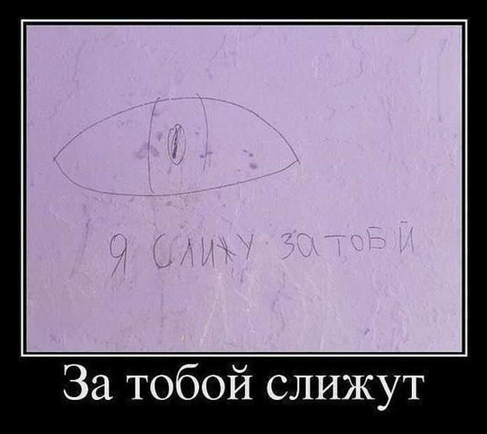 Я слижу за тобой