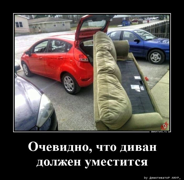 Очевидно, что диван должен уместится