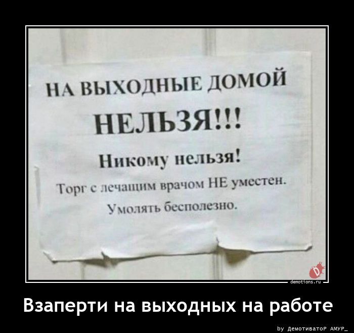 Взаперти на выходных на работе