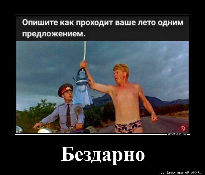 Бездарно