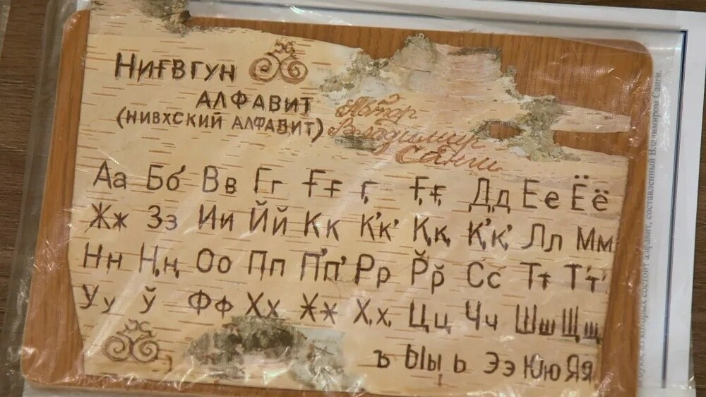 Нивхский алфавит