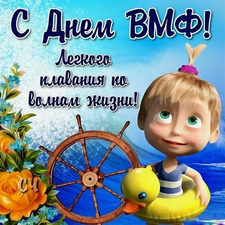 С днем ВМФ!