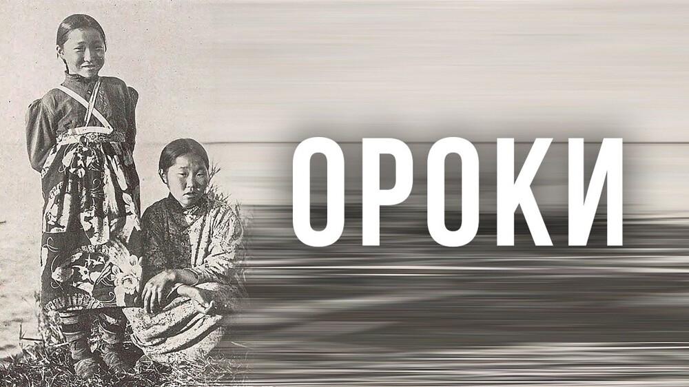 Ороки