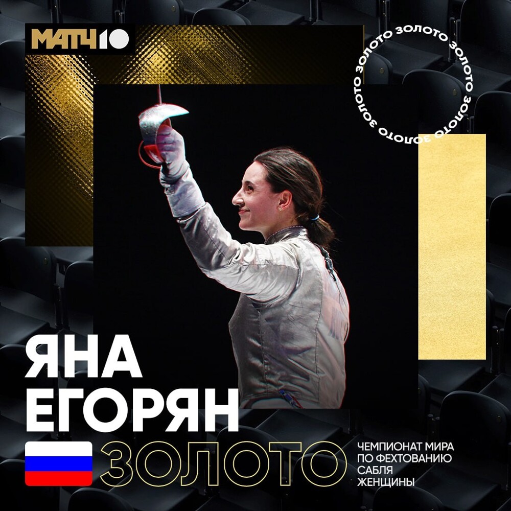 Российская саблистка Яна Егорян выиграла золото на ЧМ по фехтованию в Тбилиси