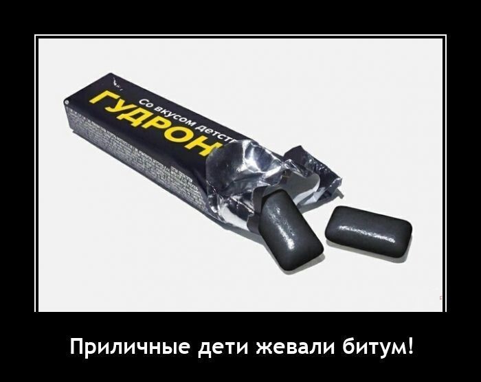 Приличные дети жевали битум