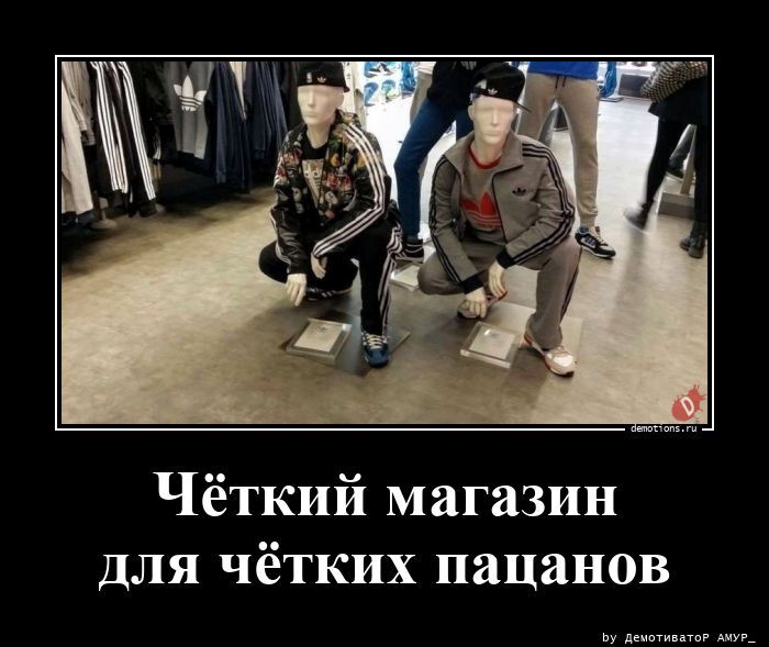 Чёткий магазин для чётких пацанов