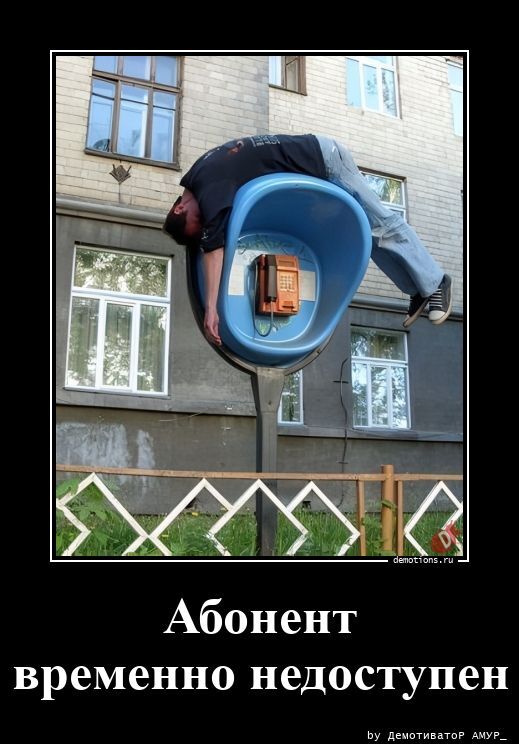 Абонент временно недоступен