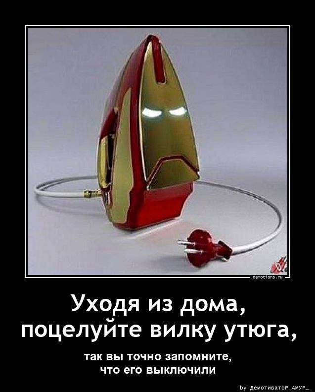 Уходя из дома, поцелуйте вилку утюга