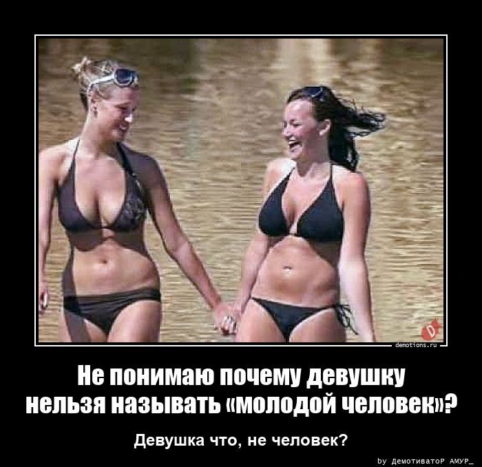 Не понимаю почему девушку нельзя называть «молодой человек»?