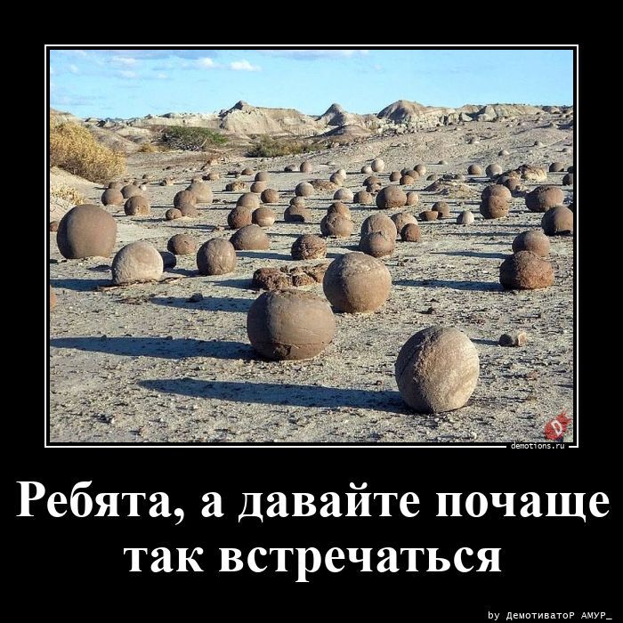 Ребята, а давайте почаще так встречаться