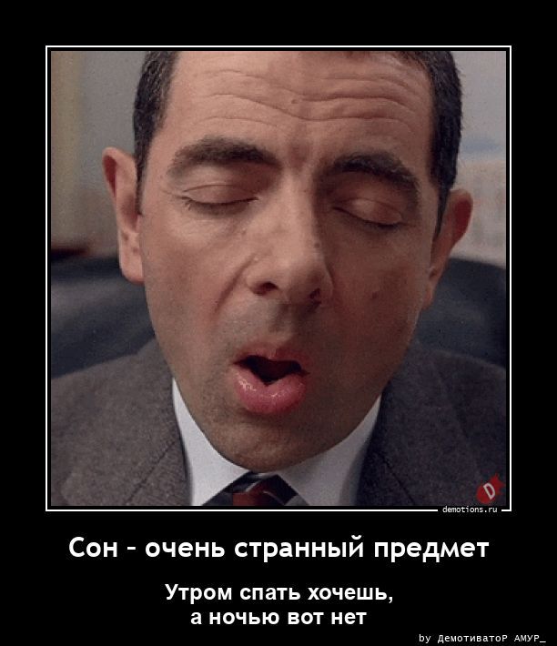 Сон – очень странный предмет
