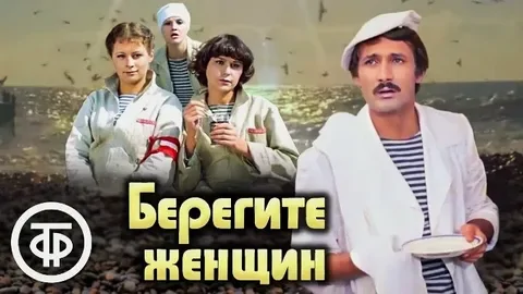 Буксир "Циклон" один из главных героев фильма "Берегите женщин"