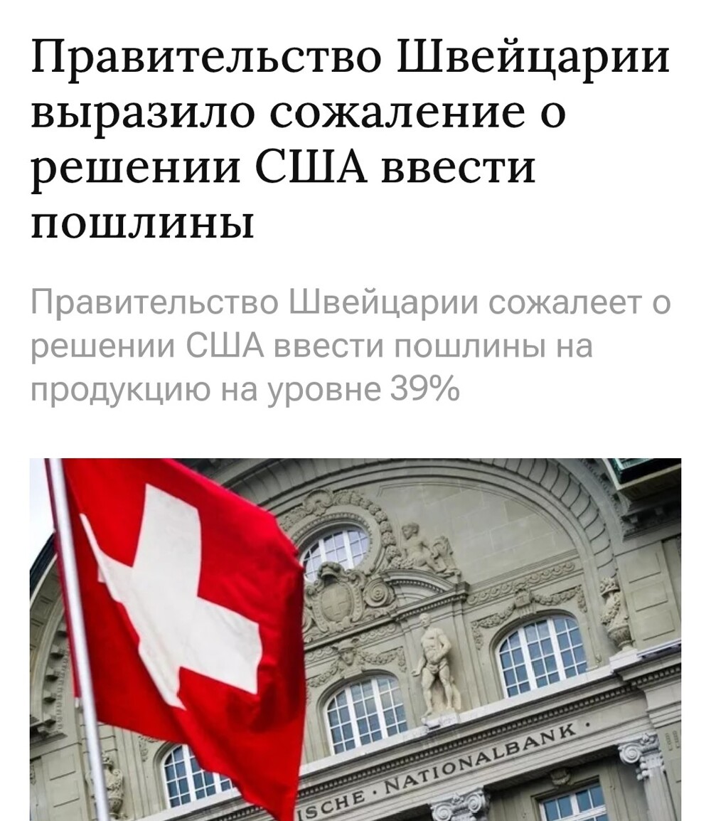 Власти Швейцарии шокированы 39% импортной пошлиной от США — Financial Times со ссылкой на источник. "Не ясно, чего США хотят от нас", — сообщил швейцарский парламентарий. Чего они хотят?! Ку - они хотят!