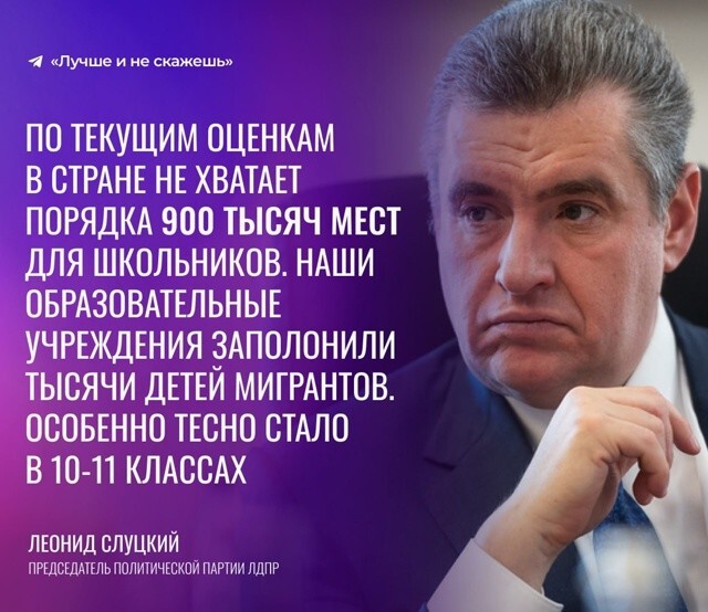 Бесплатное обучение для мигрантов в России нужно отменить, считает председатель ЛДПР Леонид Слуцкий