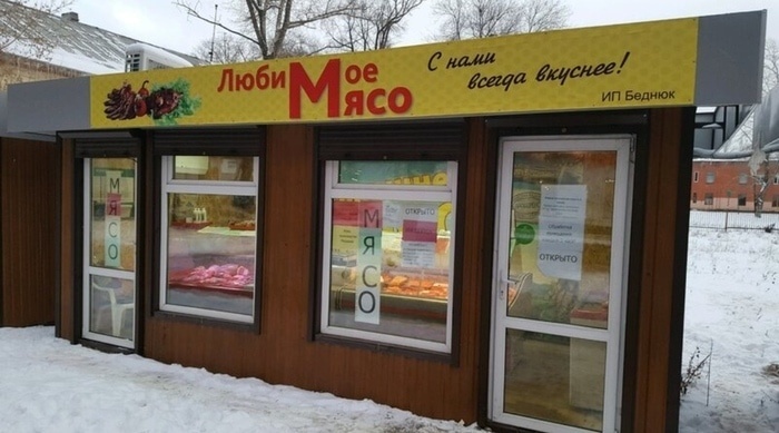 3. Люби моё мясо!