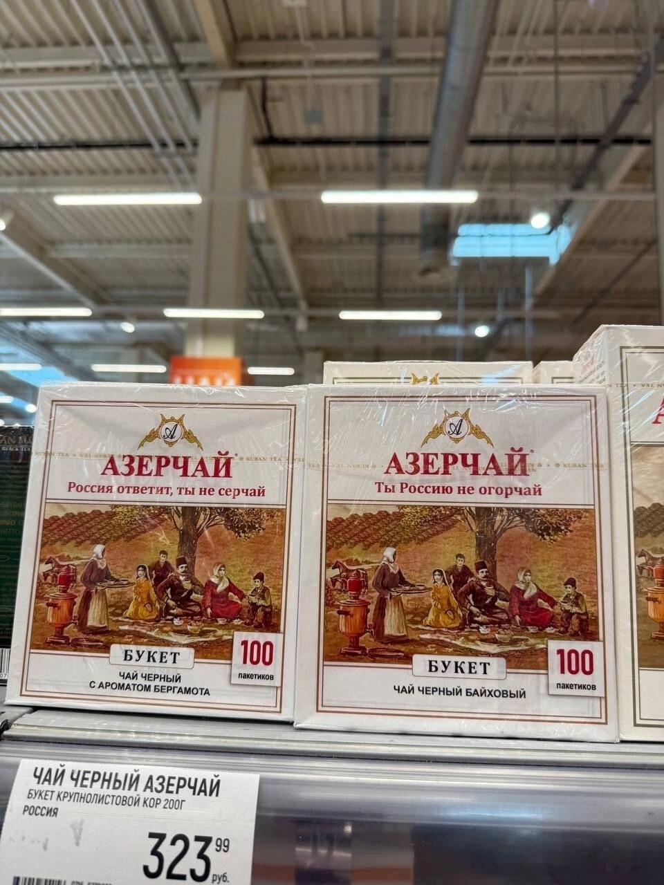 Враждебная риторика из Баку отразилась на продуктах. На пачках азербайджанского "Азерчая" в российских магазинах появились новые слоганы: "Азерчай - ты Россию не огорчай" и "Россия ответит, ты не серчай"