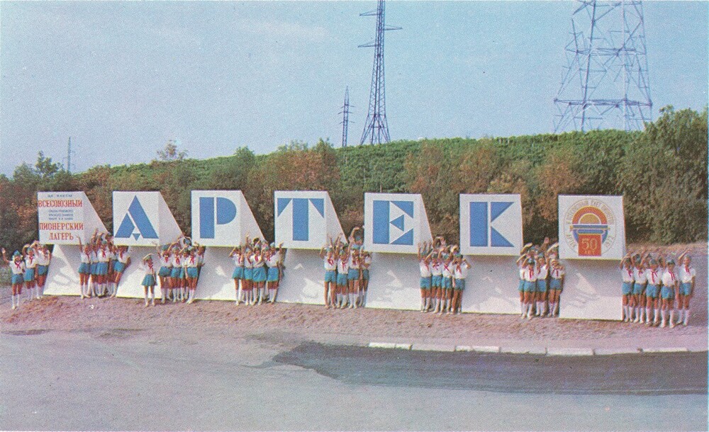 Не менее легендарная, чем гостиница "Ялта-Интурист" стела "Артек". Ну и пионеры, само собой.