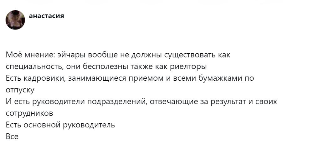 11. Эти эйчары бессмысленные и бесполезные