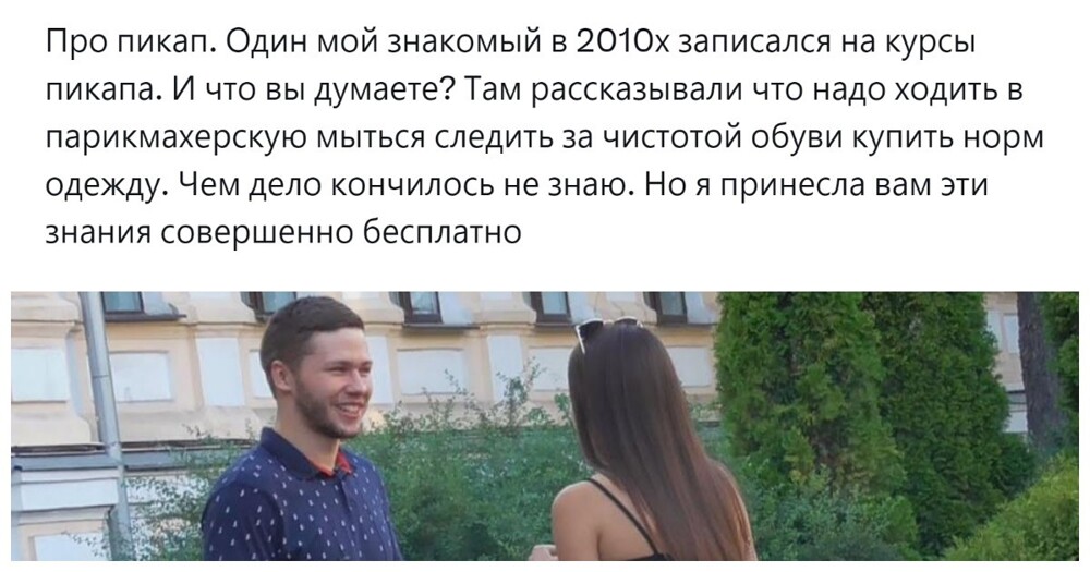 Этот противоречивый пикап: пользователи попытались выяснить, что он собой представляет – сложное искусство соблазнения или примитивную манипуляцию
