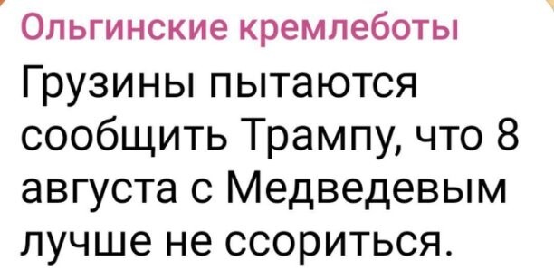 Политическое ассорти от Edyan за 05-08-2025