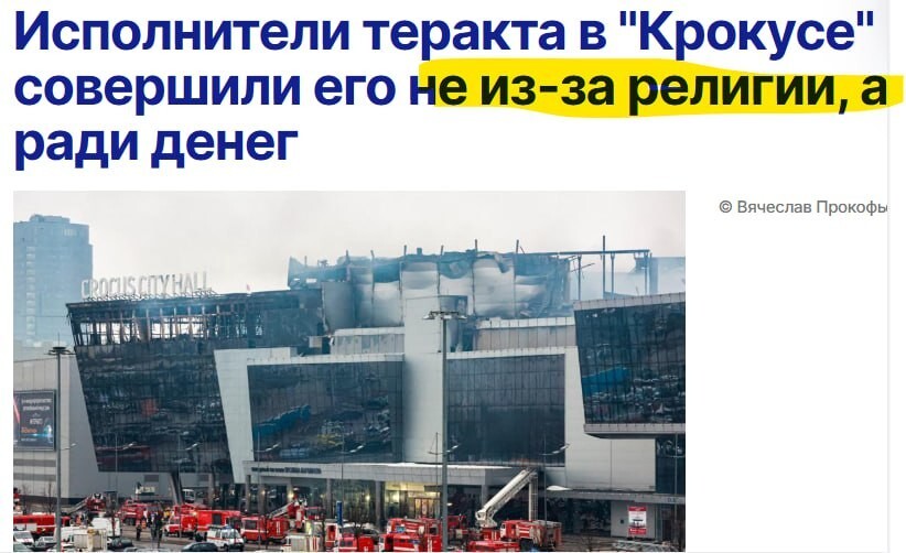 Для освещения процесса над террористами по делу "Крокуса"  запущен очередной дебильный дружбонародный антикриз