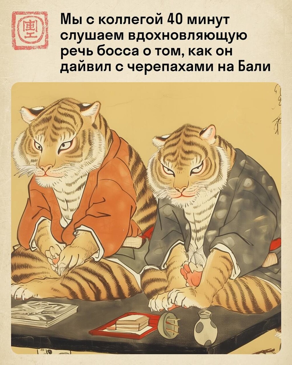 Жизнь работяги в стиле укиё-э: мемный тигр в суровых офисных буднях
