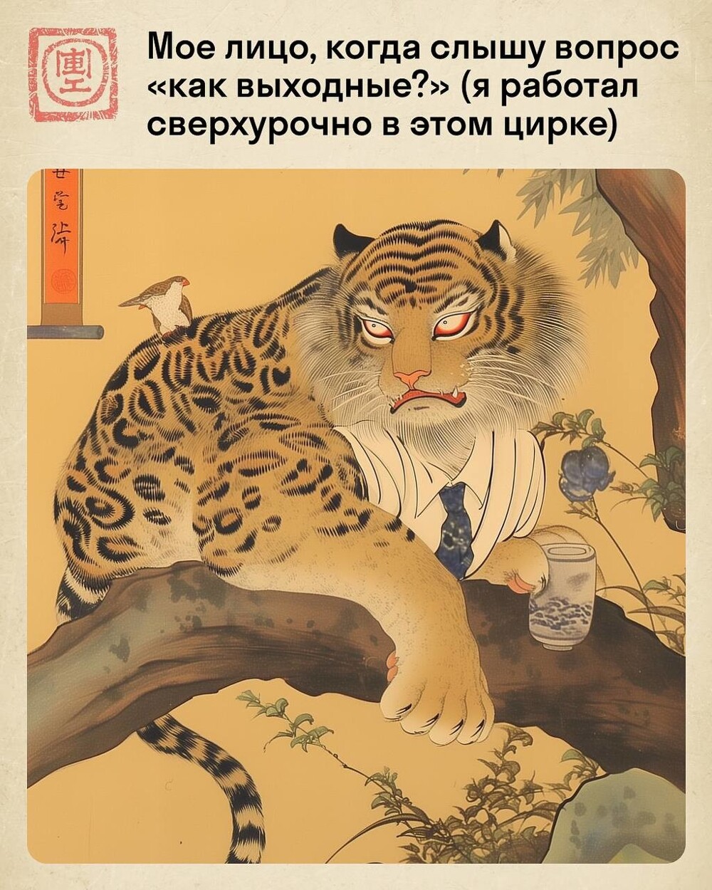 Жизнь работяги в стиле укиё-э: мемный тигр в суровых офисных буднях