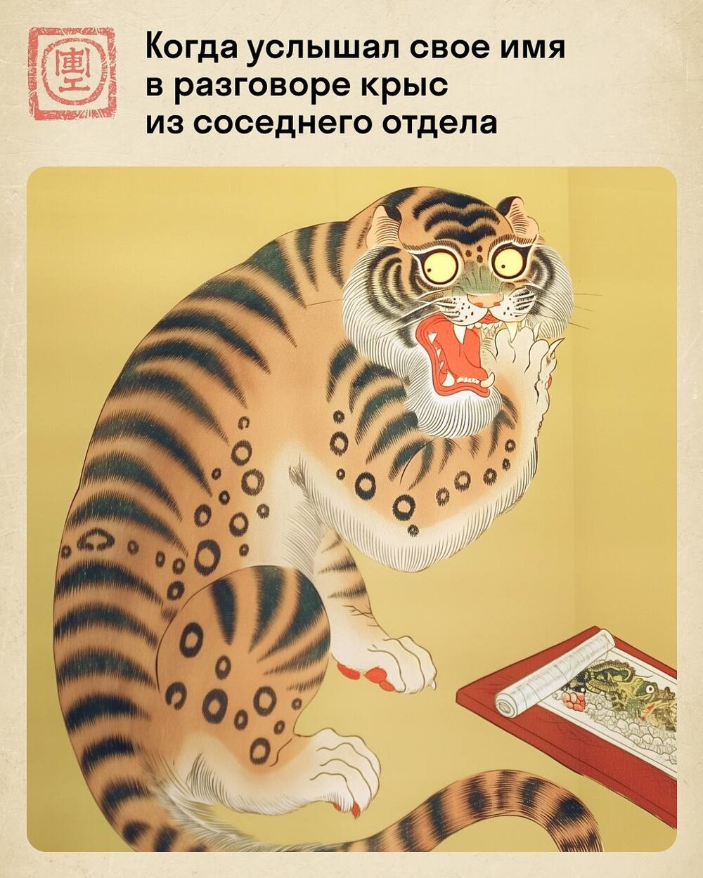 Жизнь работяги в стиле укиё-э: мемный тигр в суровых офисных буднях