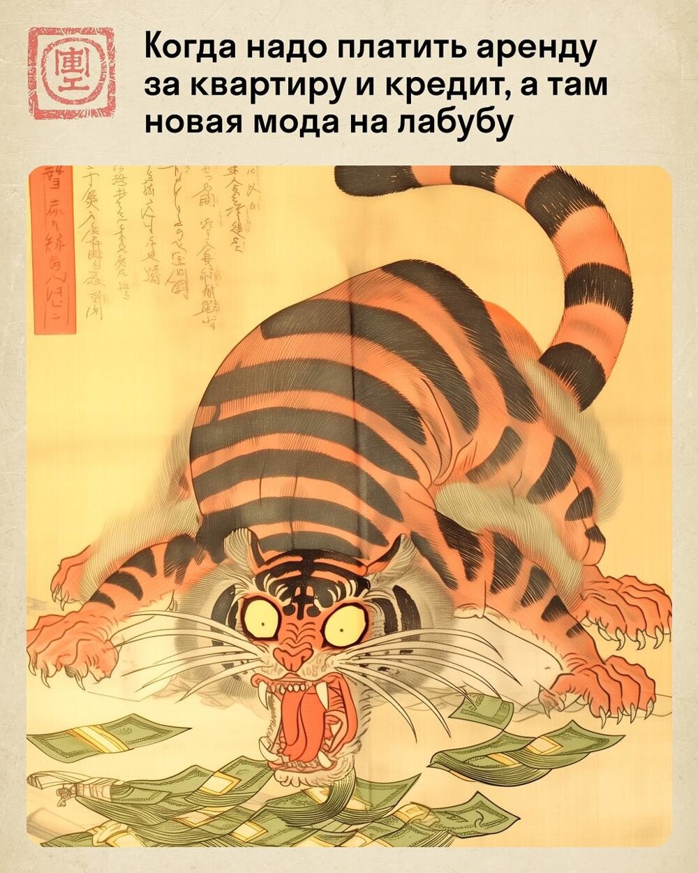 Жизнь работяги в стиле укиё-э: мемный тигр в суровых офисных буднях