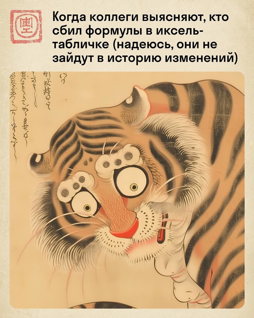 Жизнь работяги в стиле укиё-э: мемный тигр в суровых офисных буднях