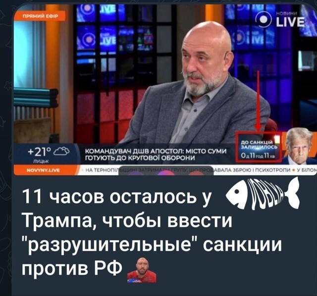 Тем времен хохлы до сих пор считают часы до конца ультиматума Трампа
