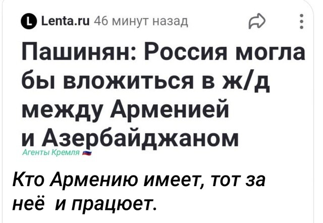 А ещё что Пашиняну Россия должна?