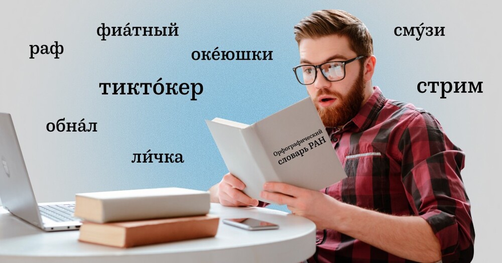 "Тиктокер", "личка", "движуха": в словарь Института РАН добавили 657 новых слов