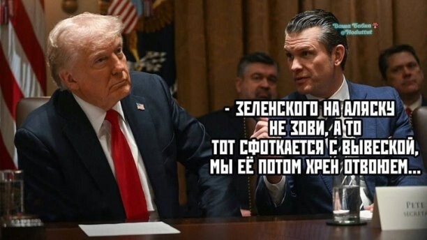 Политическое ассорти от Edyan за 12-08-2025