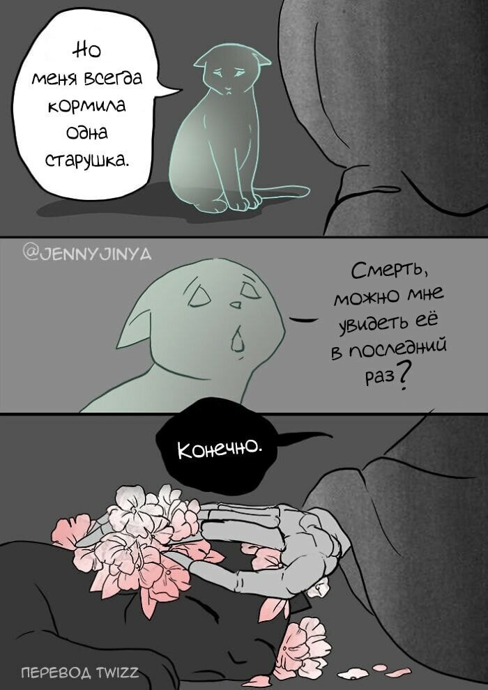 Кошка и смерть
