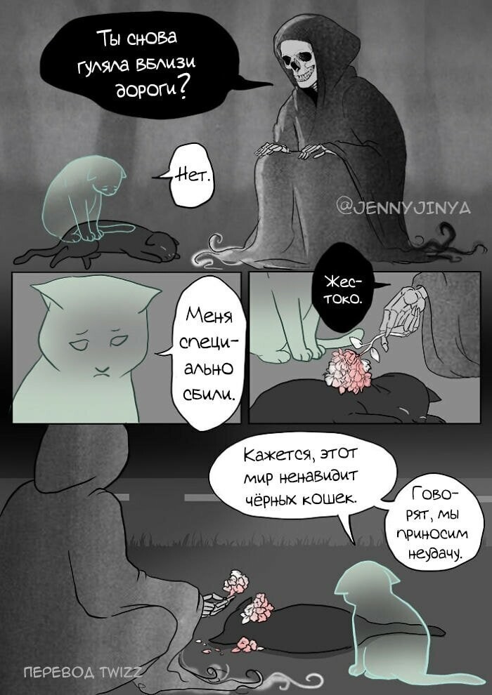 Кошка и смерть