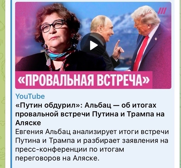 Обжигающая правда от иноагента Альбац - Путин сел в машину Трампа, потому что боялся, что в своей его убьют украинцы