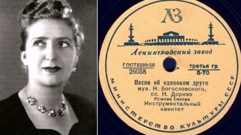 Забытая Ружена Сикора