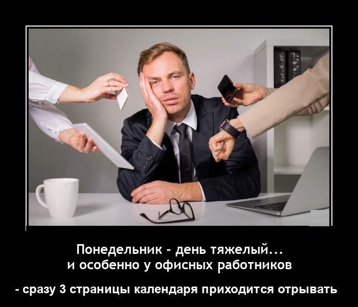 Понедельник — день тяжёлый