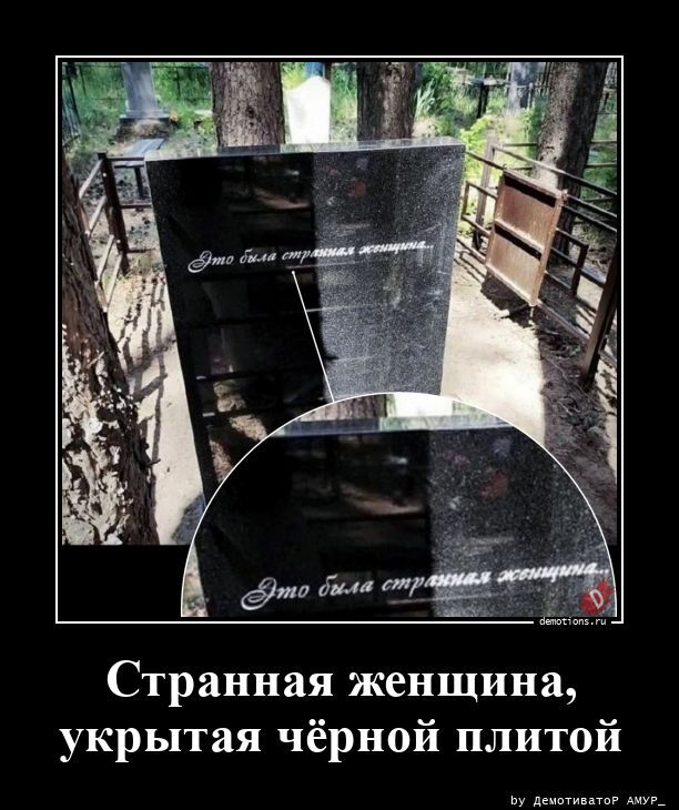 Странная женщина, укрытая чёрной плитой