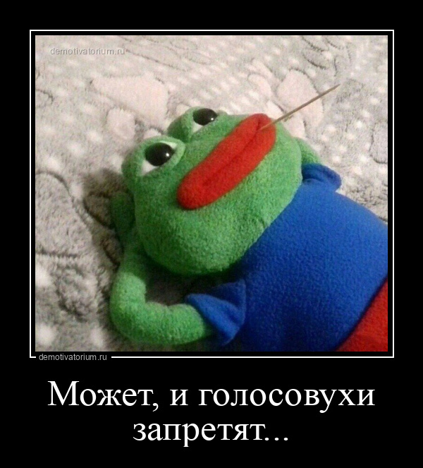 Может, и голосовухи запретят