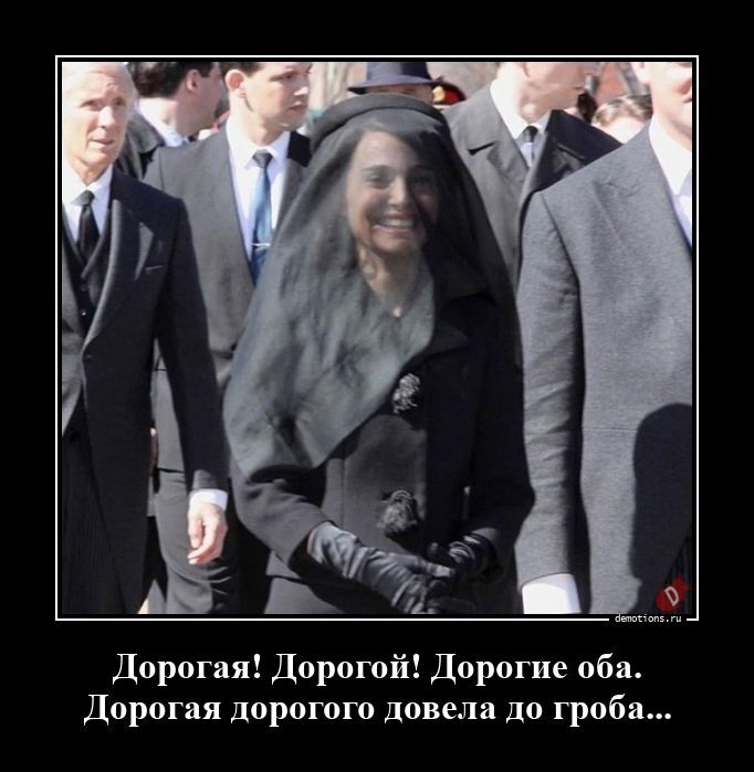 Дорогая! Дорогой! Дорогие оба. Дорогая дорогого довела до гроба...