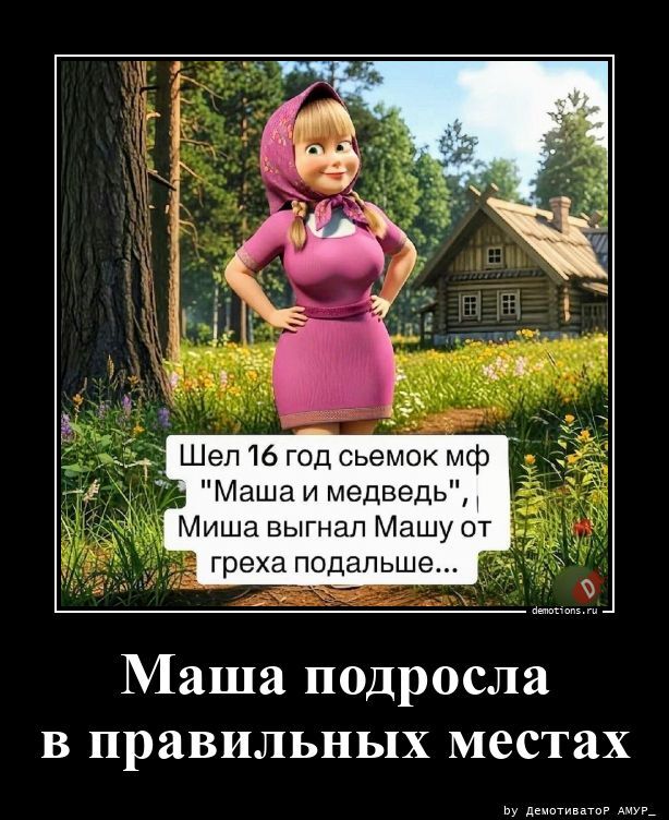 Маша подросла в правильных местах