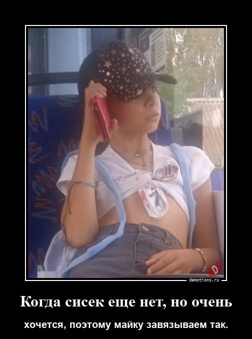 Когда сисек еще нет