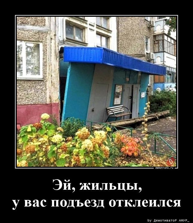 Эй, жильцы, у вас подъезд отклеился