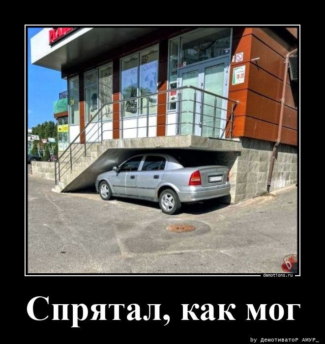 Спрятал как мог