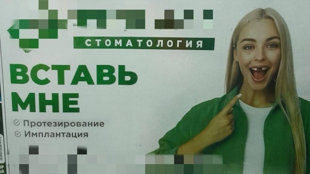 В Тюмени через суд запретили провокационную рекламу стоматологии